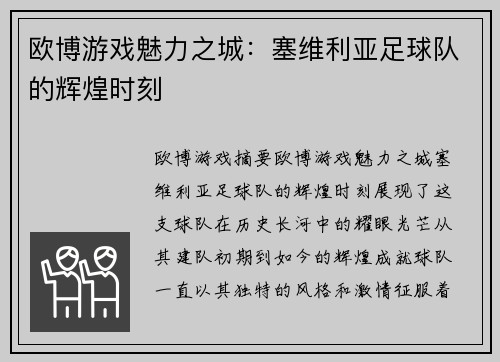 欧博游戏魅力之城：塞维利亚足球队的辉煌时刻
