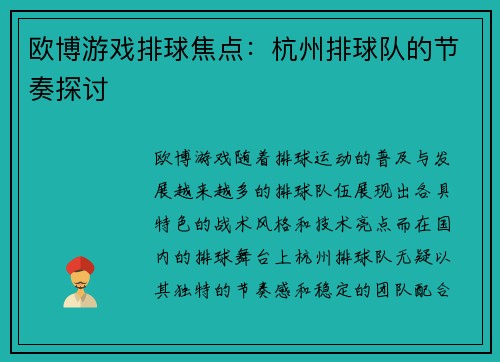 欧博游戏排球焦点：杭州排球队的节奏探讨