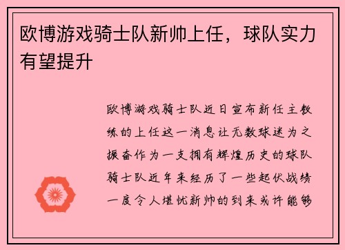 欧博游戏骑士队新帅上任，球队实力有望提升