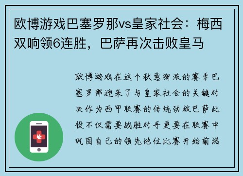 欧博游戏巴塞罗那vs皇家社会：梅西双响领6连胜，巴萨再次击败皇马