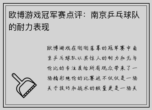 欧博游戏冠军赛点评：南京乒乓球队的耐力表现