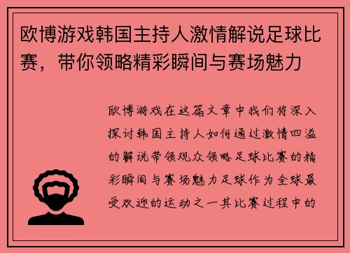 欧博游戏韩国主持人激情解说足球比赛，带你领略精彩瞬间与赛场魅力