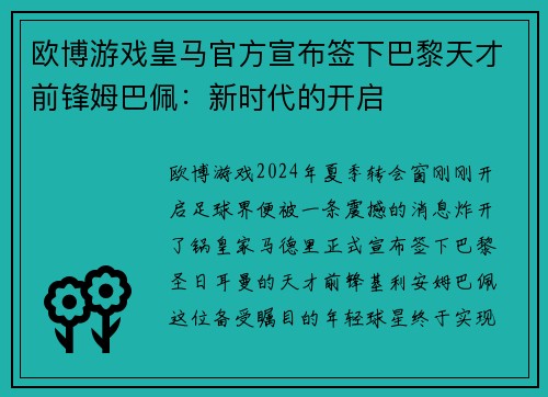 欧博游戏皇马官方宣布签下巴黎天才前锋姆巴佩：新时代的开启