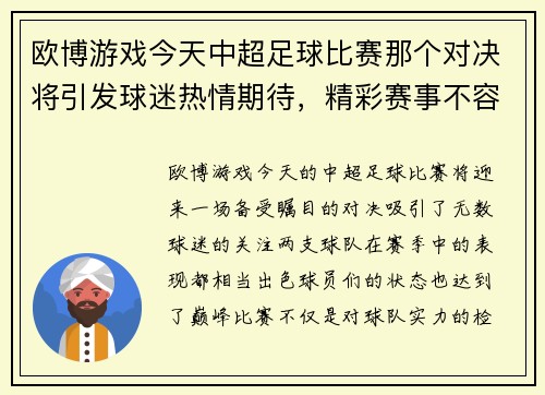 欧博游戏今天中超足球比赛那个对决将引发球迷热情期待，精彩赛事不容错过