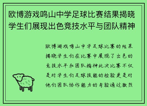 欧博游戏鸣山中学足球比赛结果揭晓学生们展现出色竞技水平与团队精神