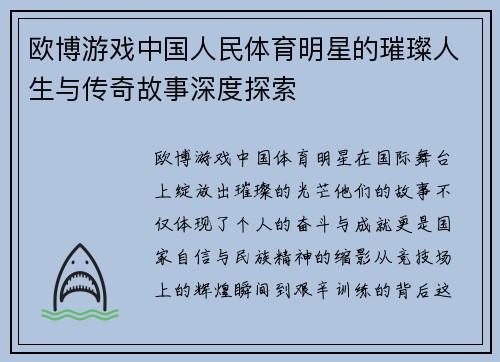 欧博游戏中国人民体育明星的璀璨人生与传奇故事深度探索
