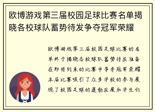 欧博游戏第三届校园足球比赛名单揭晓各校球队蓄势待发争夺冠军荣耀