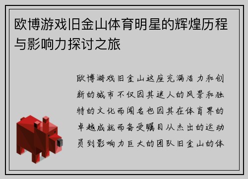 欧博游戏旧金山体育明星的辉煌历程与影响力探讨之旅