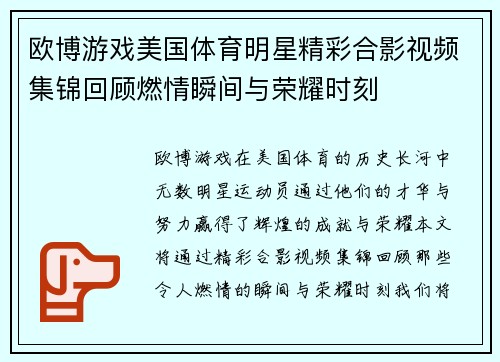 欧博游戏美国体育明星精彩合影视频集锦回顾燃情瞬间与荣耀时刻