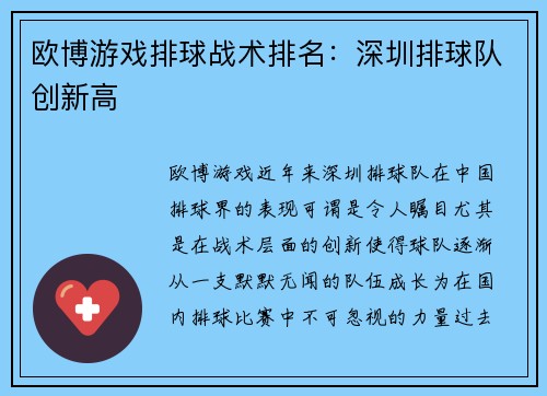 欧博游戏排球战术排名：深圳排球队创新高