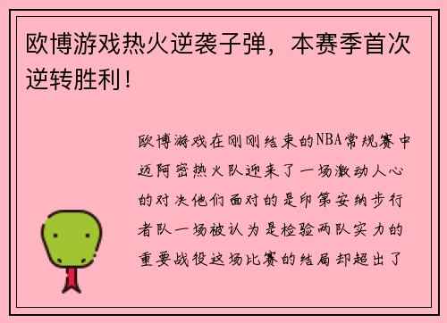 欧博游戏热火逆袭子弹，本赛季首次逆转胜利！