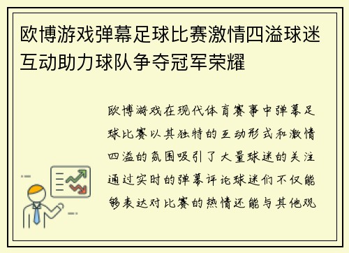 欧博游戏弹幕足球比赛激情四溢球迷互动助力球队争夺冠军荣耀