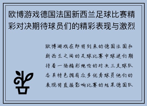 欧博游戏德国法国新西兰足球比赛精彩对决期待球员们的精彩表现与激烈竞争