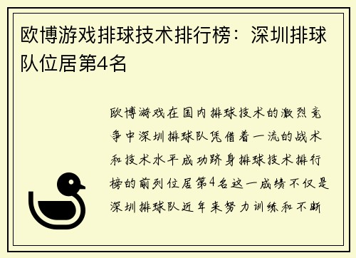 欧博游戏排球技术排行榜：深圳排球队位居第4名