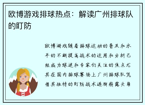 欧博游戏排球热点：解读广州排球队的盯防