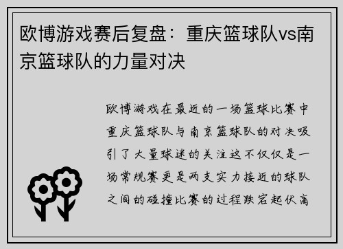 欧博游戏赛后复盘：重庆篮球队vs南京篮球队的力量对决