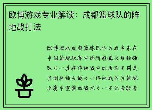 欧博游戏专业解读：成都篮球队的阵地战打法