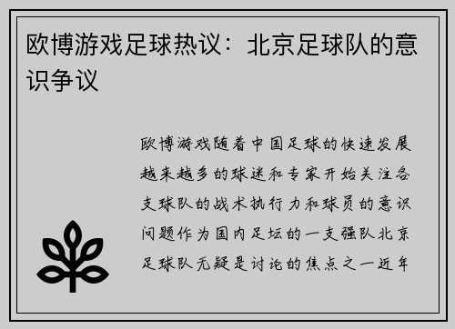 欧博游戏足球热议：北京足球队的意识争议
