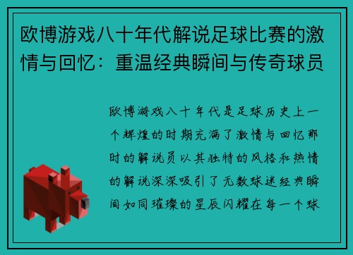 欧博游戏八十年代解说足球比赛的激情与回忆：重温经典瞬间与传奇球员的辉煌时刻