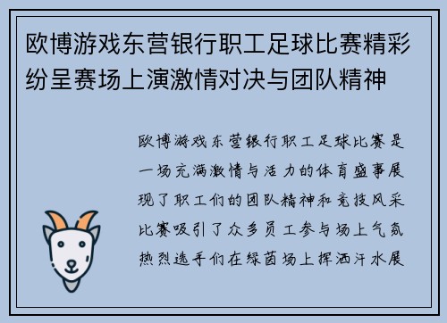 欧博游戏东营银行职工足球比赛精彩纷呈赛场上演激情对决与团队精神