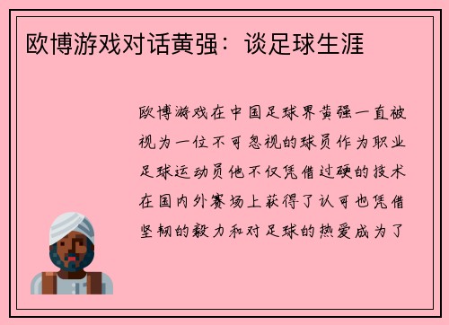 欧博游戏对话黄强：谈足球生涯