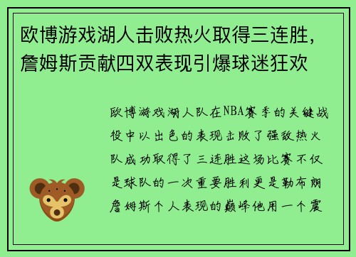 欧博游戏湖人击败热火取得三连胜，詹姆斯贡献四双表现引爆球迷狂欢