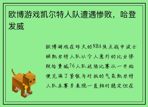 欧博游戏凯尔特人队遭遇惨败，哈登发威