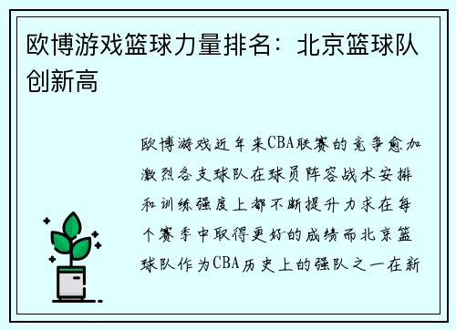 欧博游戏篮球力量排名：北京篮球队创新高