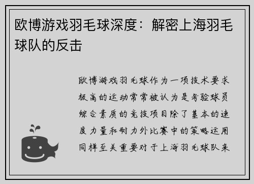 欧博游戏羽毛球深度：解密上海羽毛球队的反击