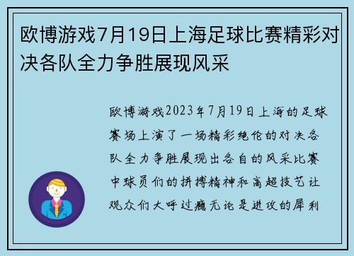 欧博游戏7月19日上海足球比赛精彩对决各队全力争胜展现风采