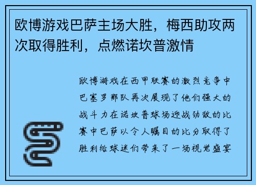 欧博游戏巴萨主场大胜，梅西助攻两次取得胜利，点燃诺坎普激情