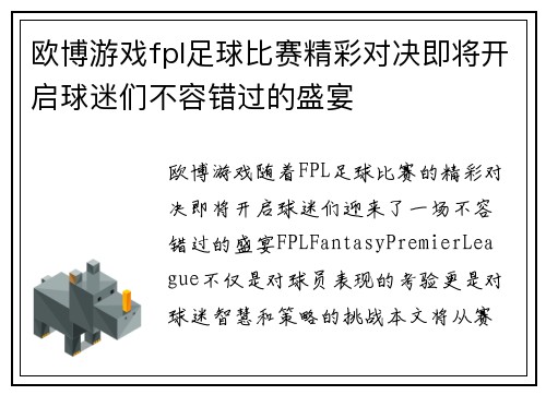 欧博游戏fpl足球比赛精彩对决即将开启球迷们不容错过的盛宴
