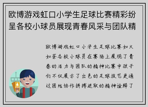 欧博游戏虹口小学生足球比赛精彩纷呈各校小球员展现青春风采与团队精神
