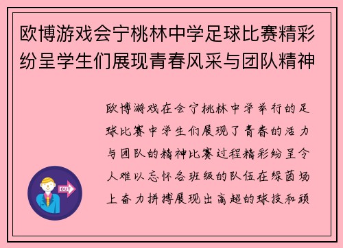 欧博游戏会宁桃林中学足球比赛精彩纷呈学生们展现青春风采与团队精神