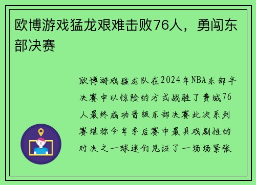 欧博游戏猛龙艰难击败76人，勇闯东部决赛