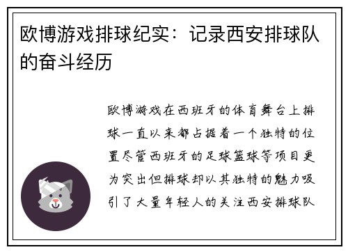 欧博游戏排球纪实：记录西安排球队的奋斗经历