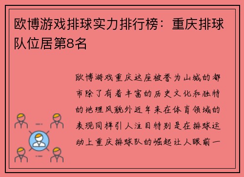 欧博游戏排球实力排行榜：重庆排球队位居第8名