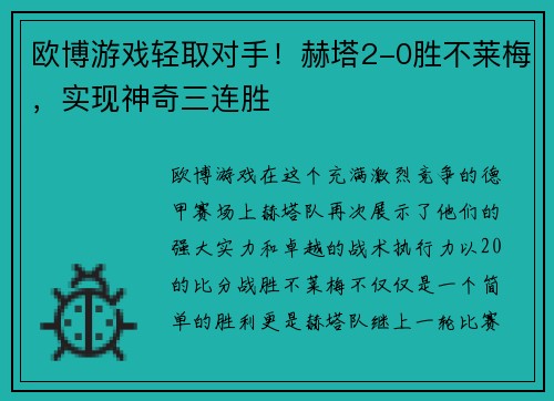 欧博游戏轻取对手！赫塔2-0胜不莱梅，实现神奇三连胜