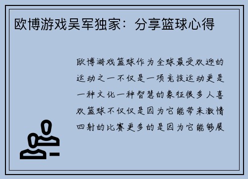 欧博游戏吴军独家：分享篮球心得