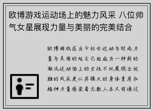 欧博游戏运动场上的魅力风采 八位帅气女星展现力量与美丽的完美结合