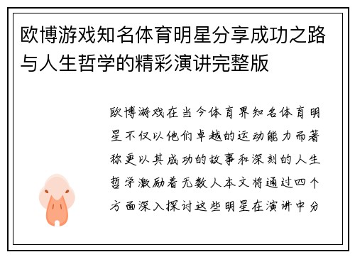 欧博游戏知名体育明星分享成功之路与人生哲学的精彩演讲完整版