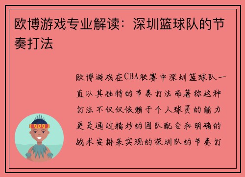 欧博游戏专业解读：深圳篮球队的节奏打法