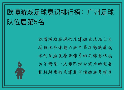欧博游戏足球意识排行榜：广州足球队位居第5名