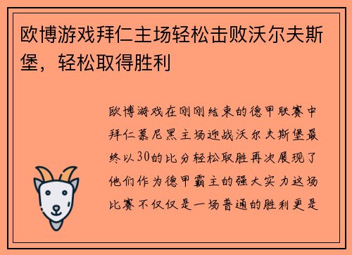 欧博游戏拜仁主场轻松击败沃尔夫斯堡，轻松取得胜利