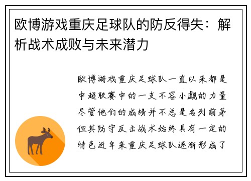 欧博游戏重庆足球队的防反得失：解析战术成败与未来潜力