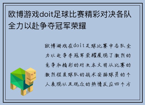 欧博游戏doit足球比赛精彩对决各队全力以赴争夺冠军荣耀