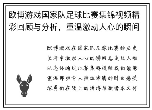 欧博游戏国家队足球比赛集锦视频精彩回顾与分析，重温激动人心的瞬间