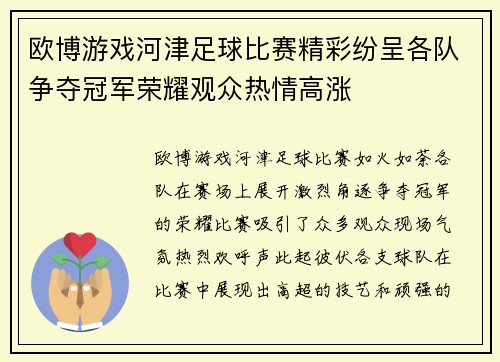 欧博游戏河津足球比赛精彩纷呈各队争夺冠军荣耀观众热情高涨