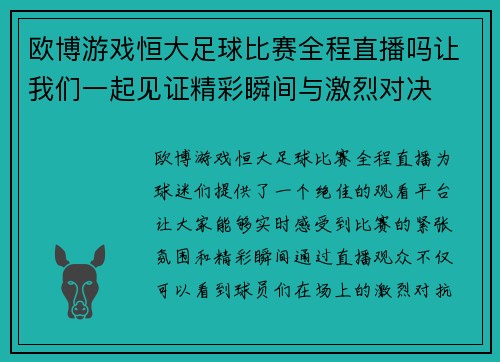 欧博游戏恒大足球比赛全程直播吗让我们一起见证精彩瞬间与激烈对决