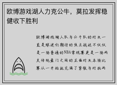欧博游戏湖人力克公牛，莫拉发挥稳健收下胜利